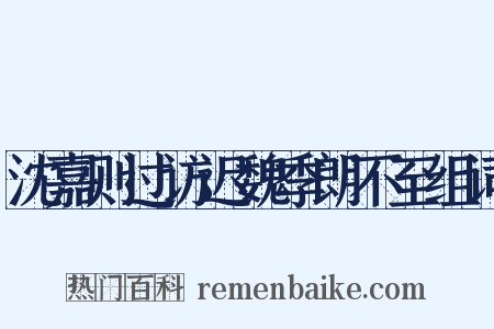 沈嘉则过访迟魏季朗不至组词是什么意思的图片